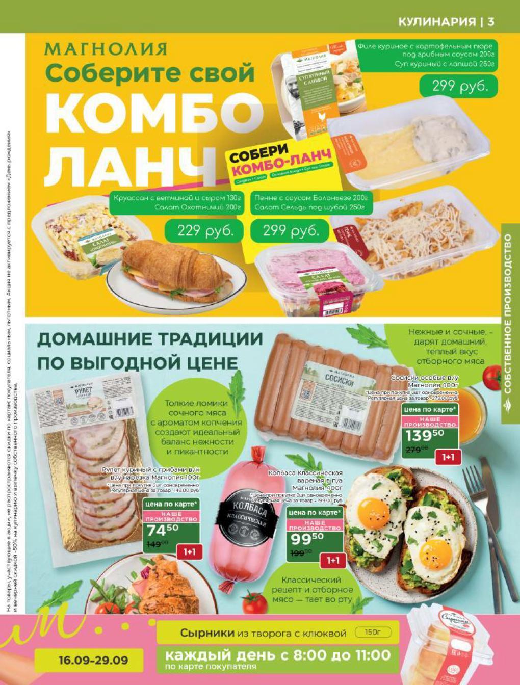 Акции 1+1 в Магнолии: рулет, колбаса, сосиски!